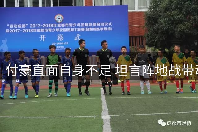付豪直面自身不足 坦言阵地战带动能力待提升