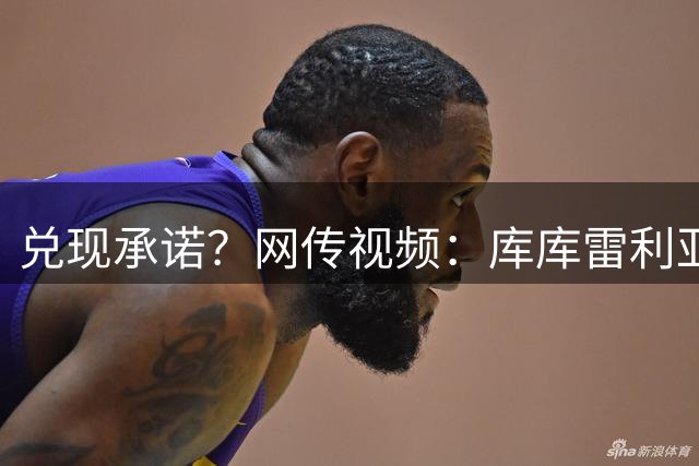 兑现承诺？网传视频：库库雷利亚准备将主帅德拉富恩特的脸纹身上
