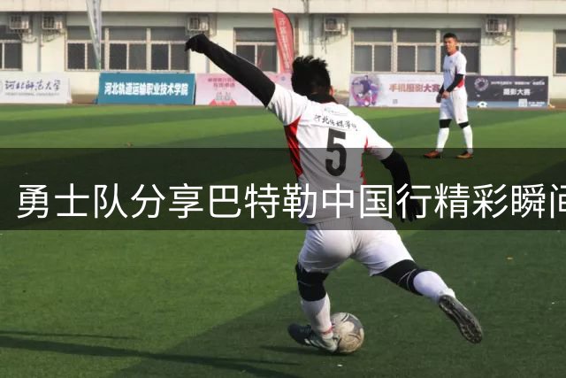 勇士队分享巴特勒中国行精彩瞬间 球迷热情点燃现场