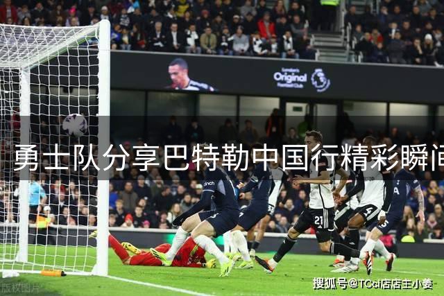 勇士队分享巴特勒中国行精彩瞬间 球迷热情点燃现场
