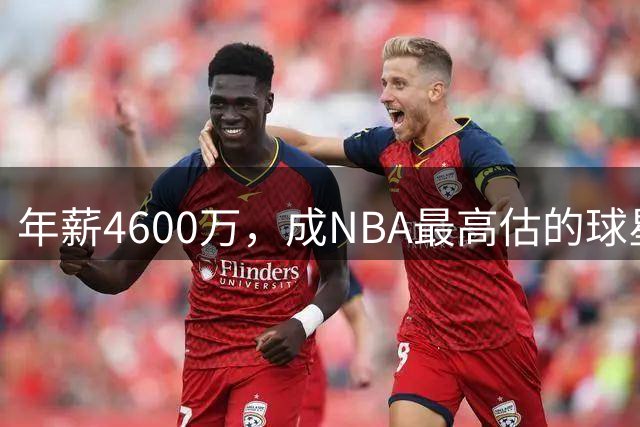 年薪4600万，成NBA最高估的球星！离开詹姆斯，你确实会显露原形