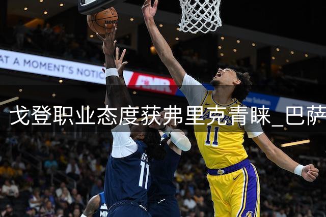 戈登职业态度获弗里克青睐 巴萨新援首秀展现竞争力