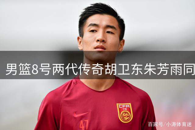 男篮8号两代传奇胡卫东朱芳雨同框 畅谈中国篮球未来
