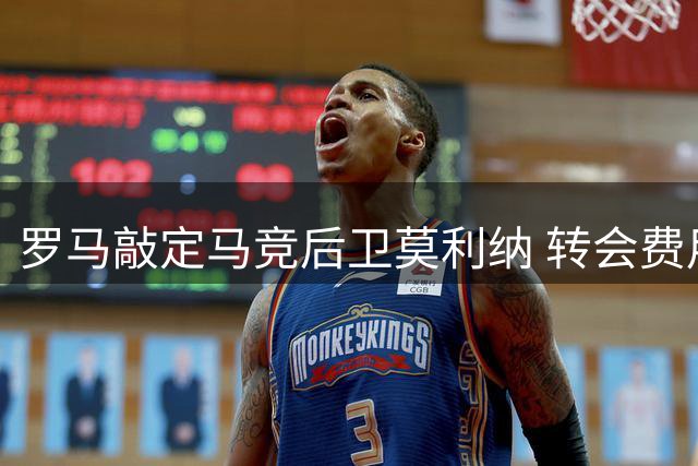 罗马敲定马竞后卫莫利纳 转会费用最高达1700万欧元