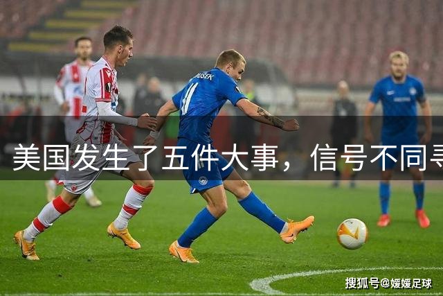 美国发生了五件大事，信号不同寻常！