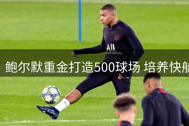 鲍尔默重金打造500球场 培养快船新生代球迷基础