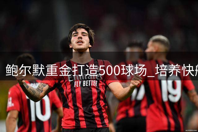 鲍尔默重金打造500球场 培养快船新生代球迷基础