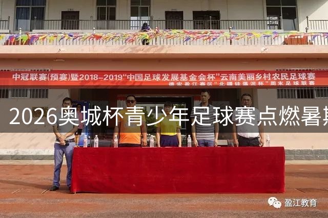 2026奥城杯青少年足球赛点燃暑期 国际小球员齐聚双奥之城