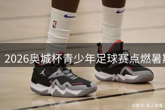 2026奥城杯青少年足球赛点燃暑期 国际小球员齐聚双奥之城