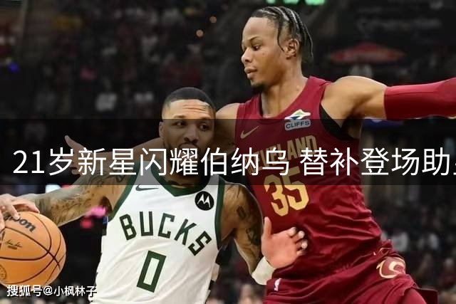 21岁新星闪耀伯纳乌 替补登场助皇马开门红