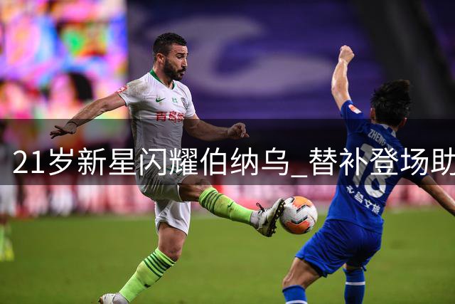 21岁新星闪耀伯纳乌 替补登场助皇马开门红