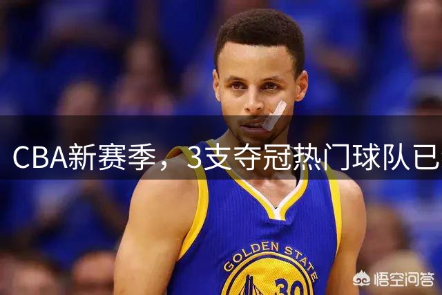 CBA新赛季，3支夺冠热门球队已经浮出水面！