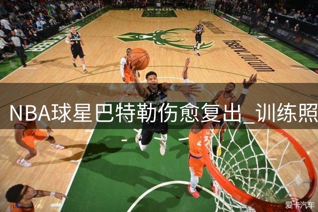NBA球星巴特勒伤愈复出 训练照展现积极备战状态